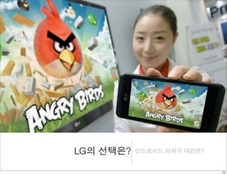 LG의 선택은? 안드로이드 이외의 대안은? 
29 
 