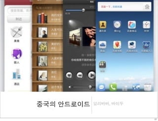 중국의 안드로이드 알리바바, 바이두 
31 
 