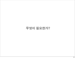 무엇이 필요한가? 
36 
 