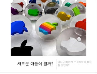 새로운 애플이 될까? 어느 시장에서 수직통합이 성공 
할 것인가? 
4 
 