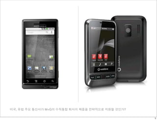 미국, 유럽 주요 통신사가 M+G의 수직통합 회사의 제품을 전략적으로 지원할 것인가? 
9 
 