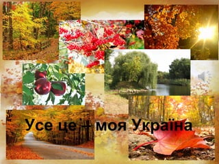 Усе це – моя Україна 
 