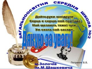 Петриняк В.В. 
