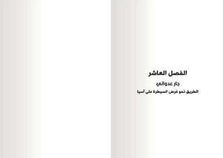 التحدي الصيني  و أثر الصعود الصيني في حياتنا