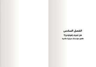 التحدي الصيني  و أثر الصعود الصيني في حياتنا