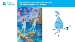 Всероссийский конкурс детских рисунков 
«Разноцветные капли» 
 