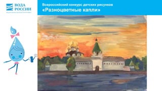 Всероссийский конкурс детских рисунков 
«Разноцветные капли» 
 