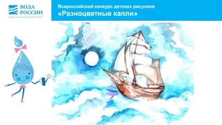 Всероссийский конкурс детских рисунков 
«Разноцветные капли» 
 