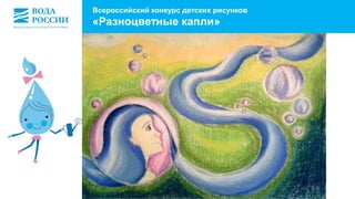 Всероссийский конкурс детских рисунков 
«Разноцветные капли» 
 