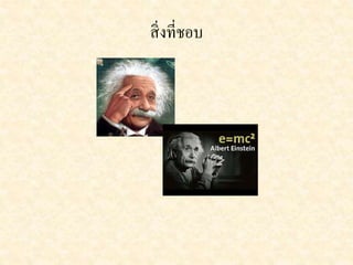 สิ่งที่ชอบ 
 