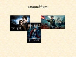 ภำพยนตร์ที่ชอบ 
 