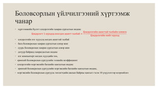 Боловсорлын үйлчилгээний хүртээмж 
чанар 
◦ хүртээмжийн бүлэгт цэцэрлэгийн хамран сургалтын индекс 
Цэцэрлэгт 1 хүүхдэд ноогдох ашигт талбай = 
Цэцэрлэгийн ашигтай талбайн хэмжээ 
Цэцэрлэгийн нийт хүүхэд 
◦ цэцэрлэгийн нэг хүүхдэд ногдох ашигтай талбай 
◦ бага боловсролын хамран сургалтын цэвэр жин 
◦ суурь боловсролын хамран сургалтын цэвэр жин 
◦ дотуур байранд хамрагдалтын индекс 
◦ нэг компьютерт ногдох хүүхдийн тоо, 
◦ ерөнхий боловсролын сургуулийн ээлжийн коэффициент 
◦ цэцэрлэгийн мэргэжлийн багшийн хангалтын индекс 
◦ ерөнхий боловсролын сургуулийн мэргэжлийн багшийн хангалтын индекс, 
◦ мэргэжлийн боловсролын сургууль төгсөгчдийн ажлын байрны хангалт гэсэн 10 үзүүлэлтээр илэрхийлнэ 
 