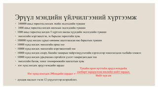 Эрүүл мэндийн үйлчилгээний хүртээмж 
◦ 100000 амьд төрөлтөд ногдох эхийн эндэгдлийн түвшин 
◦ 1000 амьд төрөлтөд ногдох нялхсын эндэгдлийн түвшин 
◦ 1000 амьд төрөлтөд ногдох 5 хүртэлх насны хүүхдийн эндэгдлийн түвшин 
◦ эмнэлгийн мэргэжилтэн, эх барьсан төрөлтийн хувь 
◦ 100000 хүнд ногдох сүрьеэ өвчнөөс шалтгаалсан нас баралтын түвшин 
◦ 10000 хүнд ногдох эмнэлгийн орны тоо 
◦ 10000 хүнд ногдох эмнэлгийн мэргэжилтний тоо 
◦ 10000 хүнд ногдох спорт, биеийн тамирын чийрэгжүүлэлтийн хэрэгслээр тоноглогдсон талбайн хэмжээ 
◦ 10000 хүнд ногдох урьдчилан сэргийлэх үзлэгт хамрагдагсдын тоо 
◦ эмнэлгийн багаж, тоног төхөөрөмжийн хангалтын хувь 
◦ нэг хүнд ногдох эрүүл мэндийн зардал 
Нэг хүнд ноогдох ЭМэндийн зардал = 
Тухайн орон нутгийн эрүүл мэндийн 
салбарт зарцуулсан жилийн нийт зардал. 
Нийт хүн ам 
◦ дундаж наслалт гэсэн 12 үзүүлэлтээр илэрхийлнэ. 
 