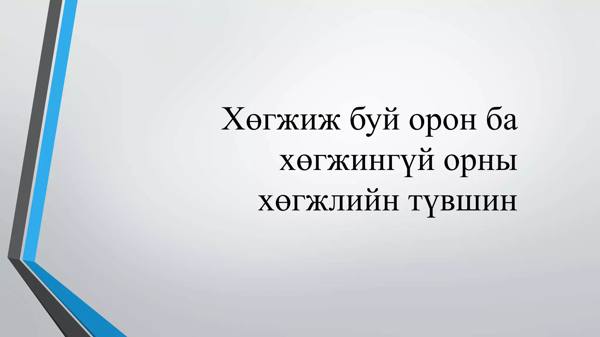 Хөгжиж буй орон ба 
хөгжингүй орны 
хөгжлийн түвшин 
 