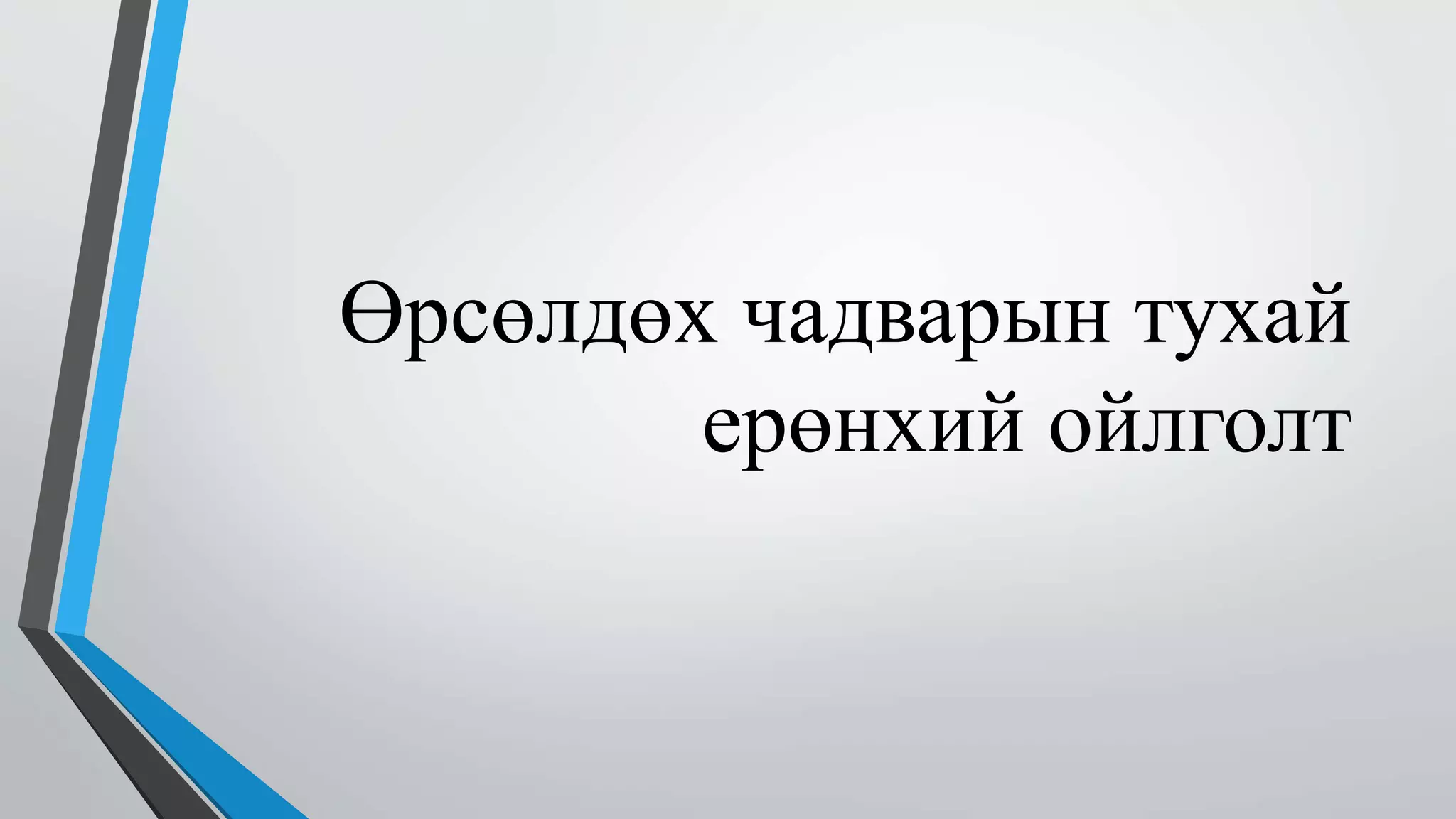 Өрсөлдөх чадварын тухай 
ерөнхий ойлголт 
 