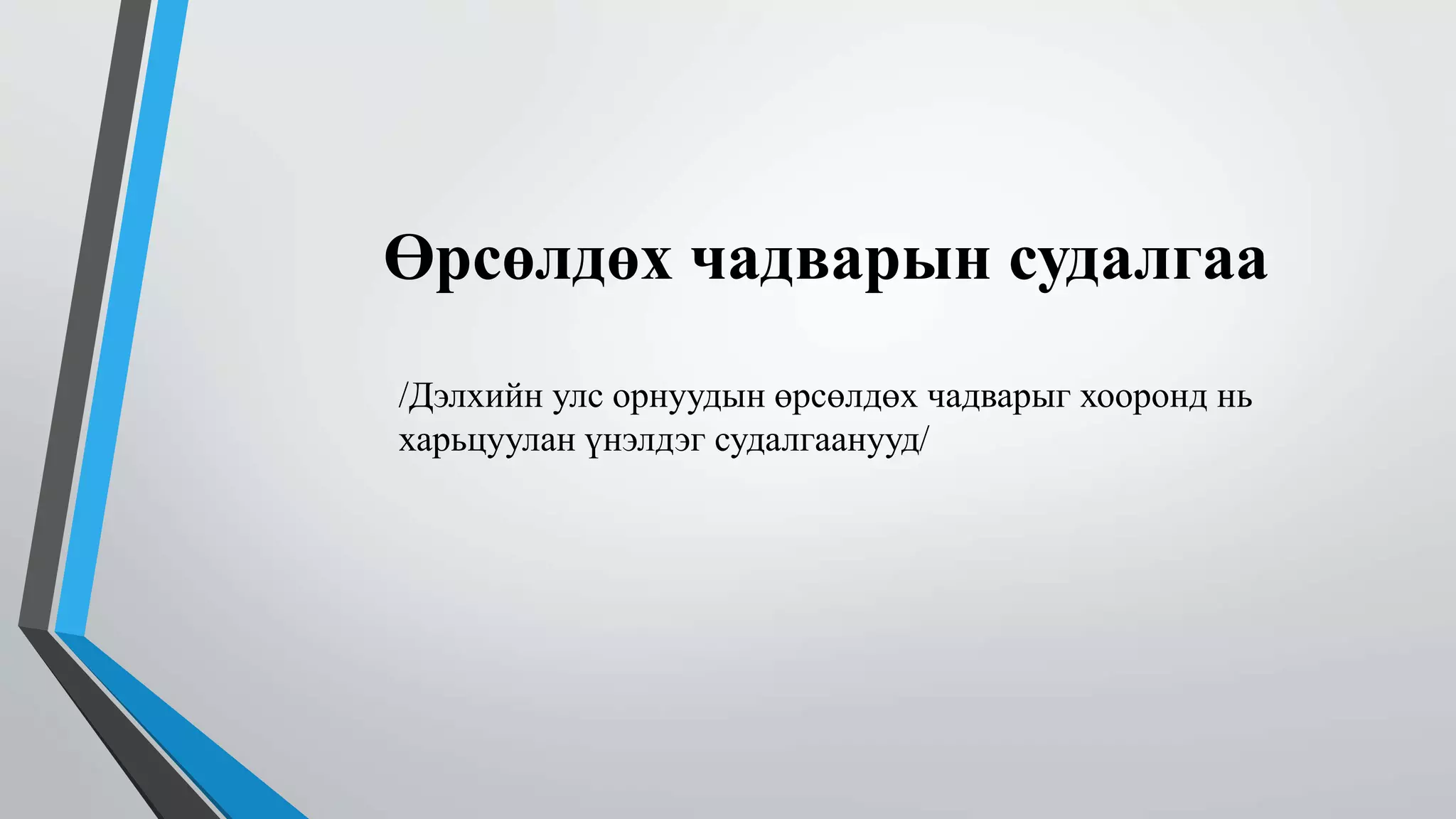 Өрсөлдөх чадварын судалгаа 
/Дэлхийн улс орнуудын өрсөлдөх чадварыг хооронд нь 
харьцуулан үнэлдэг судалгаанууд/ 
 