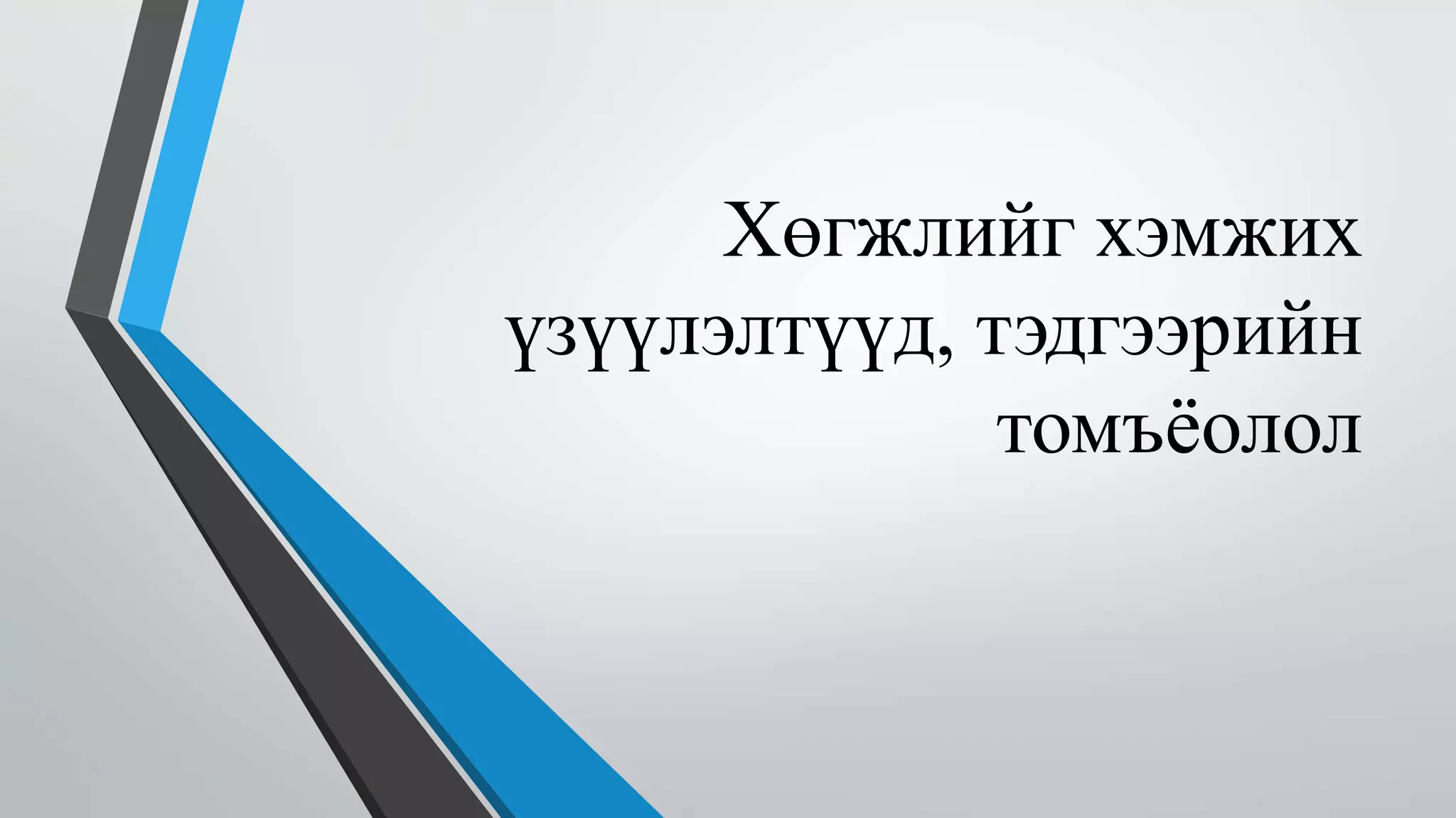 Хөгжлийг хэмжих 
үзүүлэлтүүд, тэдгээрийн 
томъёолол 
 