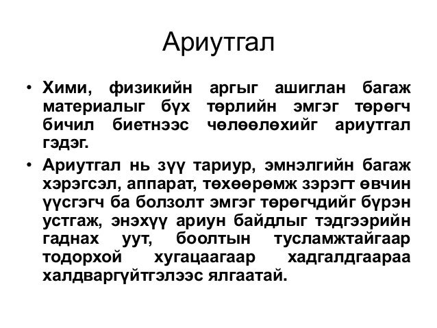 Ариутгал эмнэлгийн төвлөрсөн ариутгал