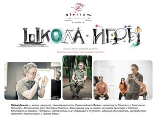 Школа Игры Вадима Демчог | PPT