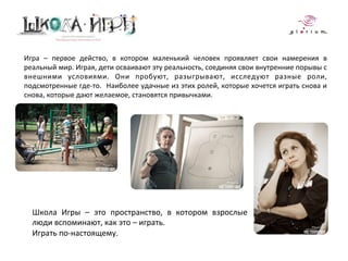 Школа Игры Вадима Демчог | PPT