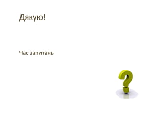 Дякую!
Час запитань
 