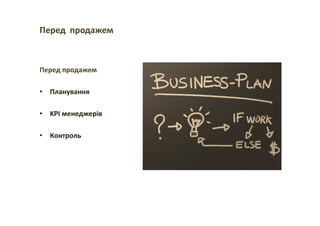 Перед продажем
Перед продажем
• Планування
• KPI менеджерів
• Контроль
 