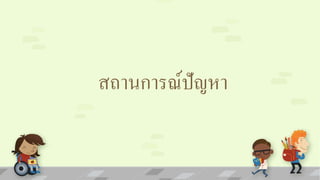 สถานการณ์ปัญหา 
 