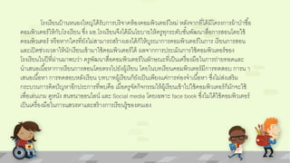 โรงเรียนบ้านหนองใหญ่ได้รับการบริจาคห้องคอมพิวเตอร์ใหม่ หลังจากที่ได้มีโครงการผ้าป่าซือ้ 
คอมพิวเตอร์ให้กับโรงเรียน ซงึ่ ผอ.โรงเรียนจึงได้มีนโยบายให้ครูทุกระดับชัน้พัฒนาสื่อการสอนโดยใช้ 
คอมพิวเตอร์ หรือหากใครที่ยังไม่สามารถสร้างเองได้ก็ให้บูรณาการคอมพิวเตอร์ในการ เรียนการสอน 
และเปิดช่วงเวลาให้นักเรียนเข้ามาใช้คอมพิวเตอร์ได้ ผลจากการประเมินการใช้คอมพิวเตอร์ของ 
โรงเรียนในปีที่ผ่านมาพบว่า ครูพัฒนาสื่อคอมพิวเตอร์ในลักษณะที่เป็นเครื่องมือในการถ่ายทอดและ 
นาเสนอเนือ้หาการเรียนการสอนโดยตรงไปยังผู้เรียน โดยในบทเรียนคอมพิวเตอร์มีการทดสอบ การน า 
เสนอเนือ้หา การทดสอบหลังเรียน บทบาทผู้เรียนก็ยังเป็นเพียงแค่การท่องจาเนือ้หา ซงึ่ไม่ส่งเสริม 
กระบวนการคิดปัญหาอีกประการที่พบคือ เมื่อครูจัดกิจกรรมให้ผู้เรียนเข้าไปใช้คอมพิวเตอร์ก็มักจะใช้ 
เพื่อเล่นเกม ดูหนัง สนทนาออนไลน์ และ Social media โดยเฉพาะ face book ซึ่งไม่ได้ใช้คอมพิวเตอร์ 
เป็นเครื่องมือในการแสวงหาและสร้างการเรียนรู้ของตนเอง 
 