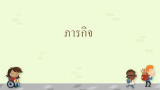 ภารกิจ 
 