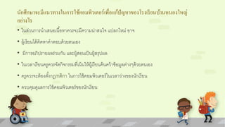 นักศึกษาจะมีแนวทางในการใช้คอมพิวเตอร์เพื่อแก้ปัญหาของโรงเรียนบ้านหนองใหญ่ 
อย่างไร 
• ในส่วนการนาเสนอเนือ้หาควรจะมีความน่าสนใจ แปลกใหม่ อาจ 
• ผู้เรียนได้คิดหาคาตอบด้วยตนเอง 
• มีการอภิปรายผลร่วมกัน และผู้สอนเป็นผู้สรุปผล 
• ในเวลาเรียนครูควรจัดกิจกรรมที่เน้นให้ผู้เรียนค้นคว้าข้อมูลต่างๆด้วยตนเอง 
• ครูควรจะต้องตัง้กฎ/กติกา ในการใช้คอมพิวเตอร์ในเวลาว่างของนักเรียน 
• ควบคุมดูแลการใช้คอมพิวเตอร์ของนักเรียน 
 