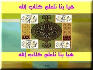 1 هيا نتعلم كتاب لله محمد طه 
 