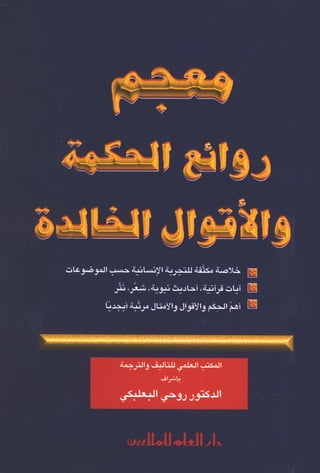 كتاب معجم روائع الحكمة والأقوال الخالدة  - www.newt3ch.net