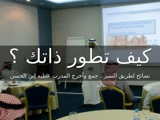 نصائح لصنع التميز