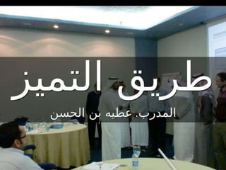 نصائح لصنع التميز