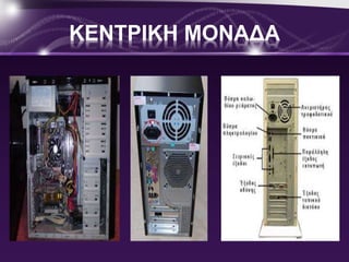 ΚΕΝΤΡΙΚΗ ΜΟΝΑΔΑ 
 