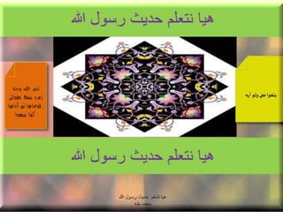 هيا نتعلم حديث رسول الله صلى الله عليه وسلم 
محمد طه 
 