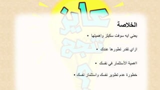 الخلاصة 
يعني ايه سوفت سكيلز واهميتها • 
ازاي تقدر تطورها عندك • 
ااهمية الأستثمار في نفسك • 
خطورة عدم تطوير نفسك واستثمار نفسك • 
 