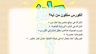 الكورس متكون من ايه؟ 
اشتراك في موقع خاص بينا احنا بس • 
اشتراك في النشرة البريدية الخاصة • 
جروب فيسبوك خاااص مغلق لمشتركي الكورس • 
فيديوهات حصرية • 
هنوريكوا احنا بنعمل ايه في حياتنا العملية عشان نقدر نتطور • 
 