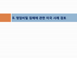 II. 영업비밀 침해에 관한 미국 사례 검토  