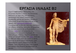 Είμαι Ο Απόλλωνας ο Μέγας θεός του 
Ελληνικού Πανθέου (Απλών στη θεσσαλική 
διάλεκτο), με γύρω στις 350 επικλήσεις, 
προσωνύμια και τοπικές λατρείες μου, 
θεραπευτής, μάντης και ηλιακός («Φοίβος»). 
Πιθανότατα να αποτέλώ έμπνευση για το θεό 
Απλού στην ετρουσκική μυθολογία. 
Γεννήθηκα από το θεό Δία (που στις επικλήσεις 
του αίθριος, ανέφελος, υψινεφής, αλληγορείται 
σε αέρα και ουρανό) και τη θεομητρική 
θεότητα Λητώ (που αλληγορείται στο 
αστροφώτιστο νυκτερινό στερέωμα). Η 
επίκλησή μου «Δήλιος» σημαίνει φυσικά όχι 
μόνον τον γεννηθέντα στη νήσο Δήλο, αλλά και 
τον Θεό που κάνει δήλα και ορατά τα πάντα, 
αλλά και τα πάντα ορατά («πανδερκές έχων 
φαεσίμβροτον όμμα» σύμφωνα με τον 34ο 
Ορφικό Ύμνο, δηλαδή ως ο θεός που η ματιά 
μου φωτίζει τους θνητούς και παρατηρεί τα 
πάντα). 
 