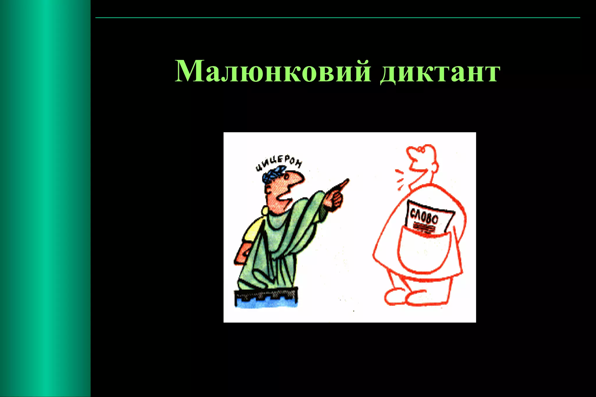 Малюнковий диктант 
 