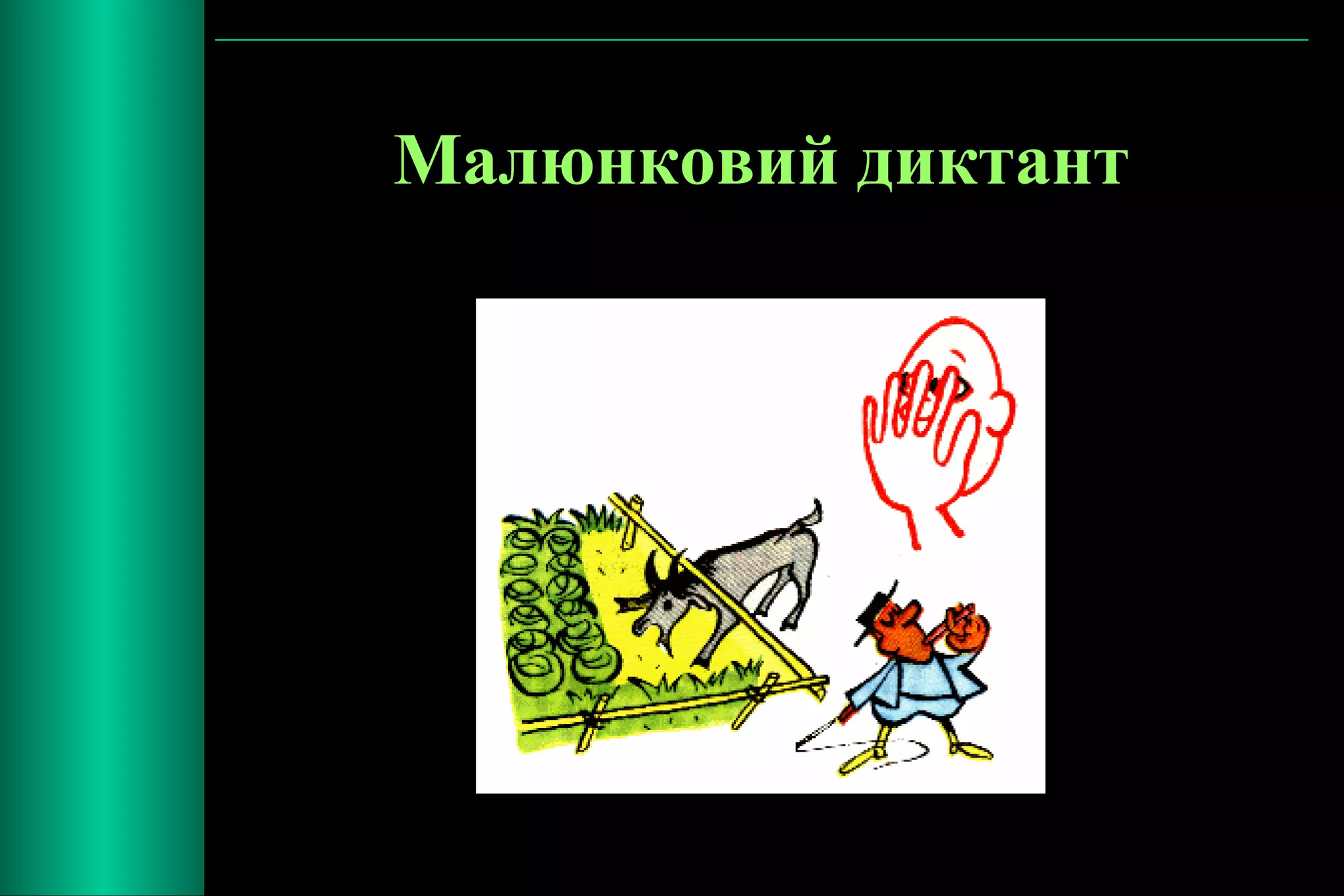 Малюнковий диктант 
 