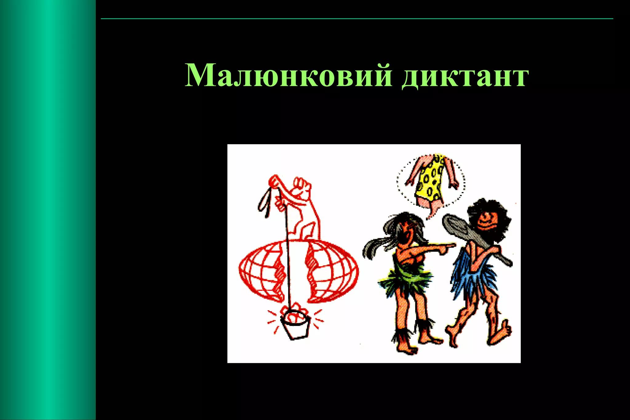 Малюнковий диктант 
 