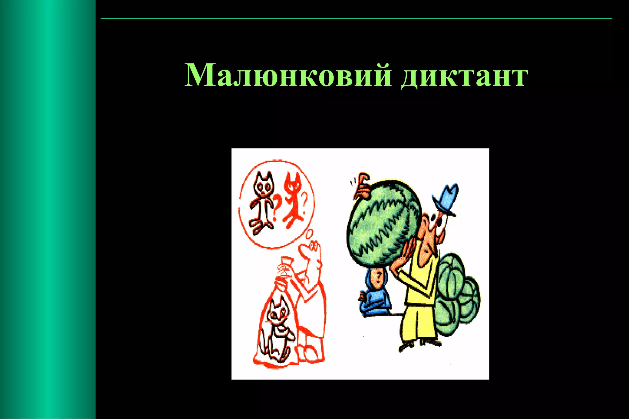 Малюнковий диктант 
 