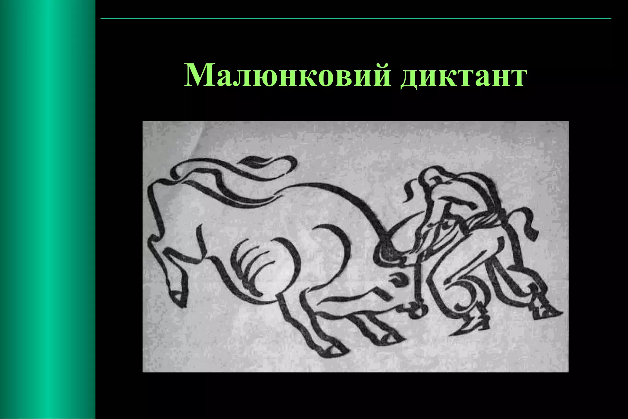 Малюнковий диктант 
 