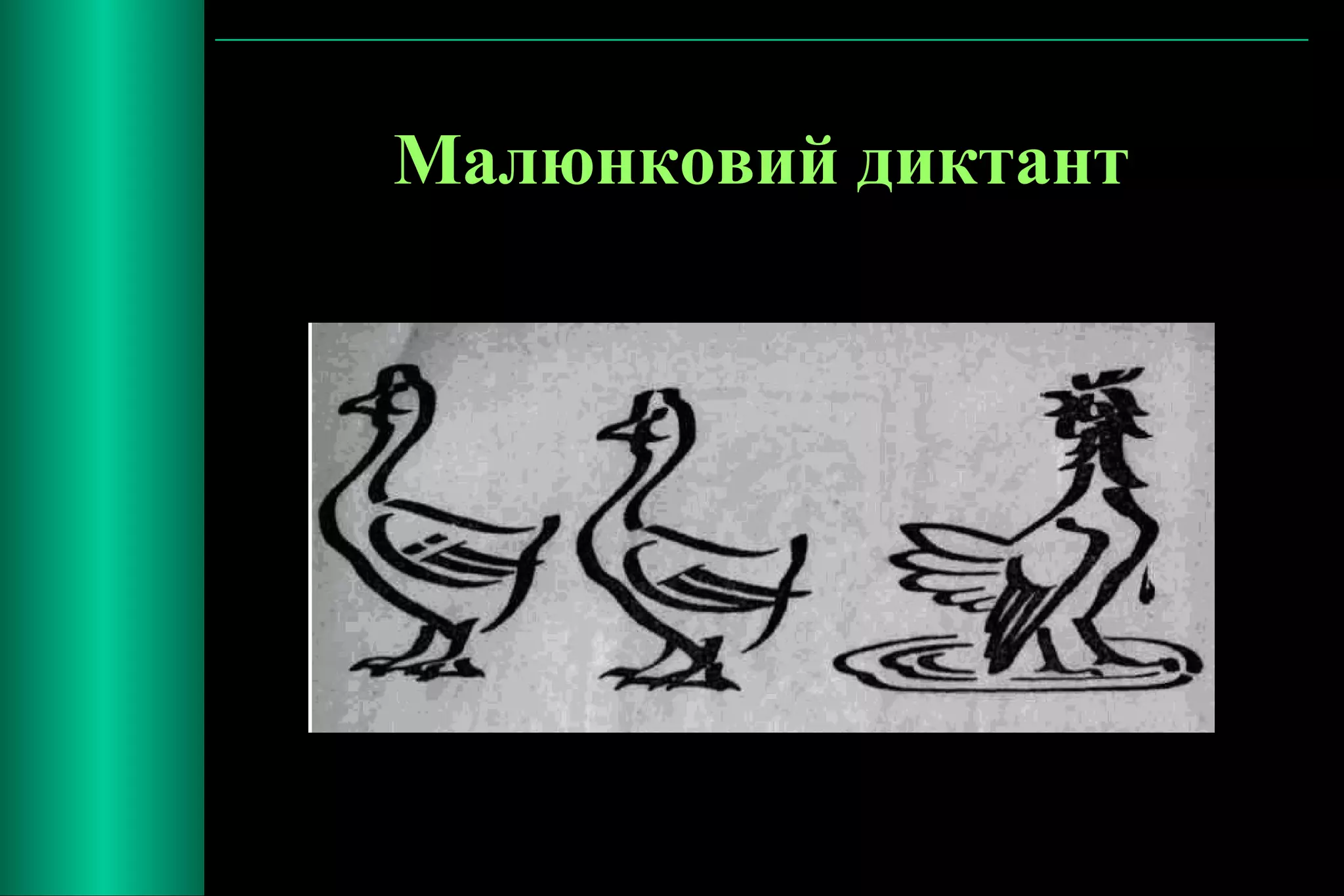 Малюнковий диктант 
 