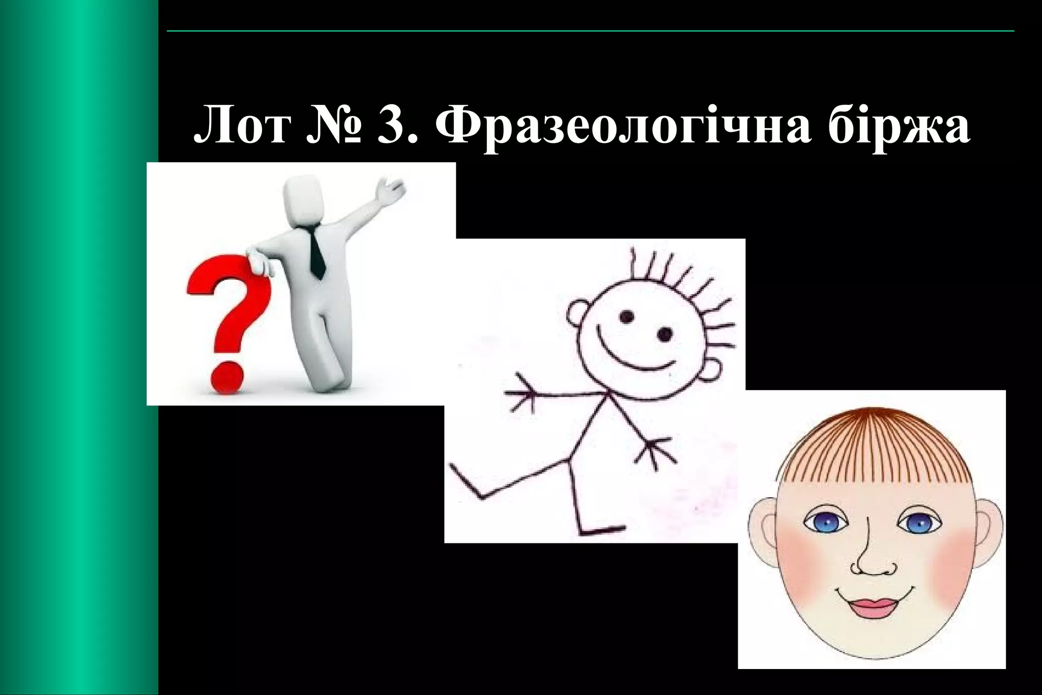 Лот № 3. Фразеологічна біржа 
 