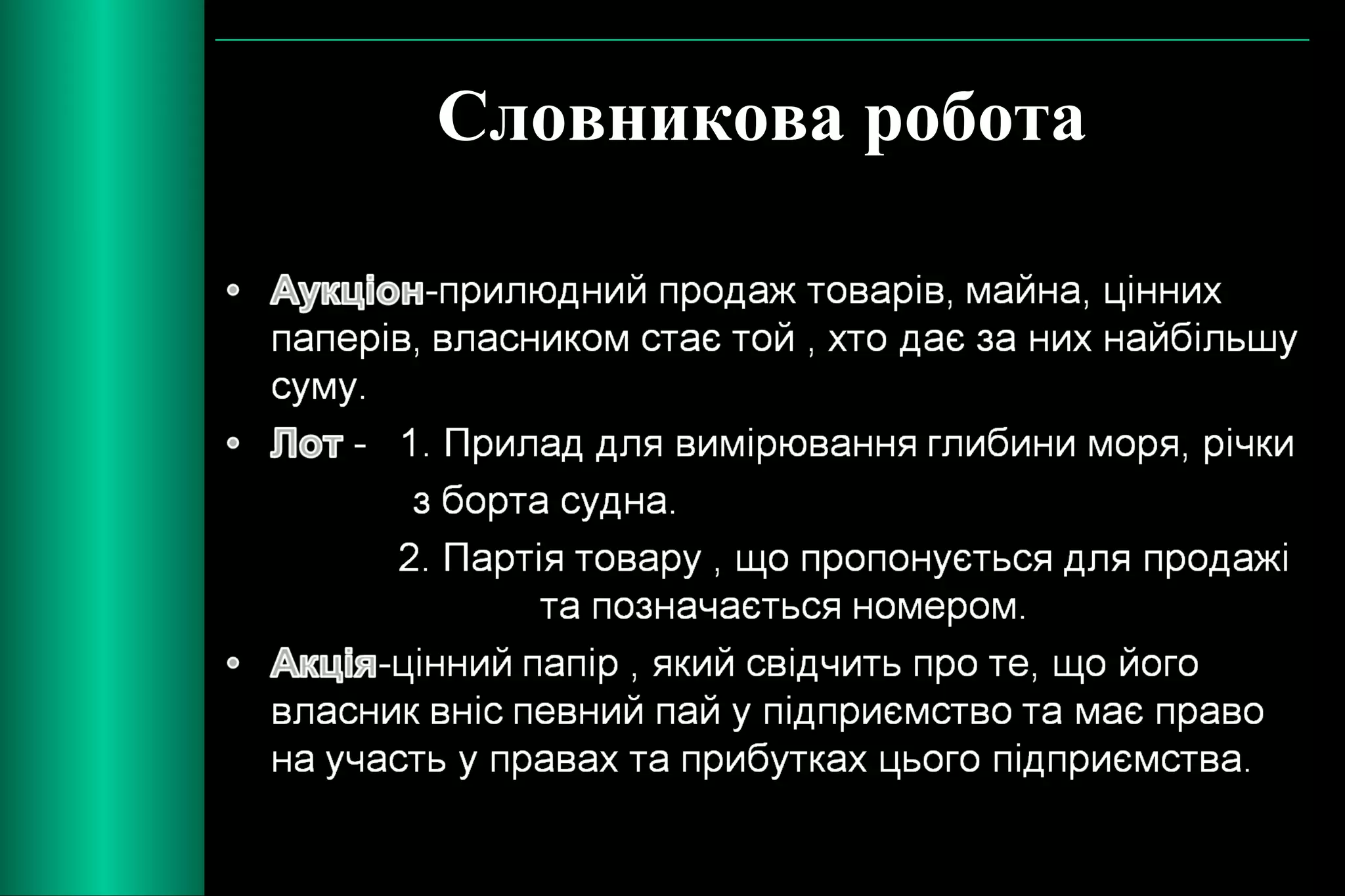 Словникова робота 
 