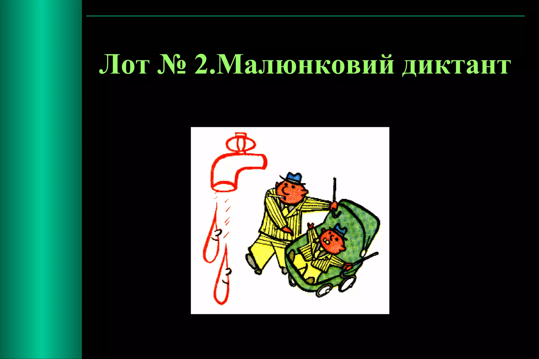 Лот № 2.Малюнковий диктант 
 
