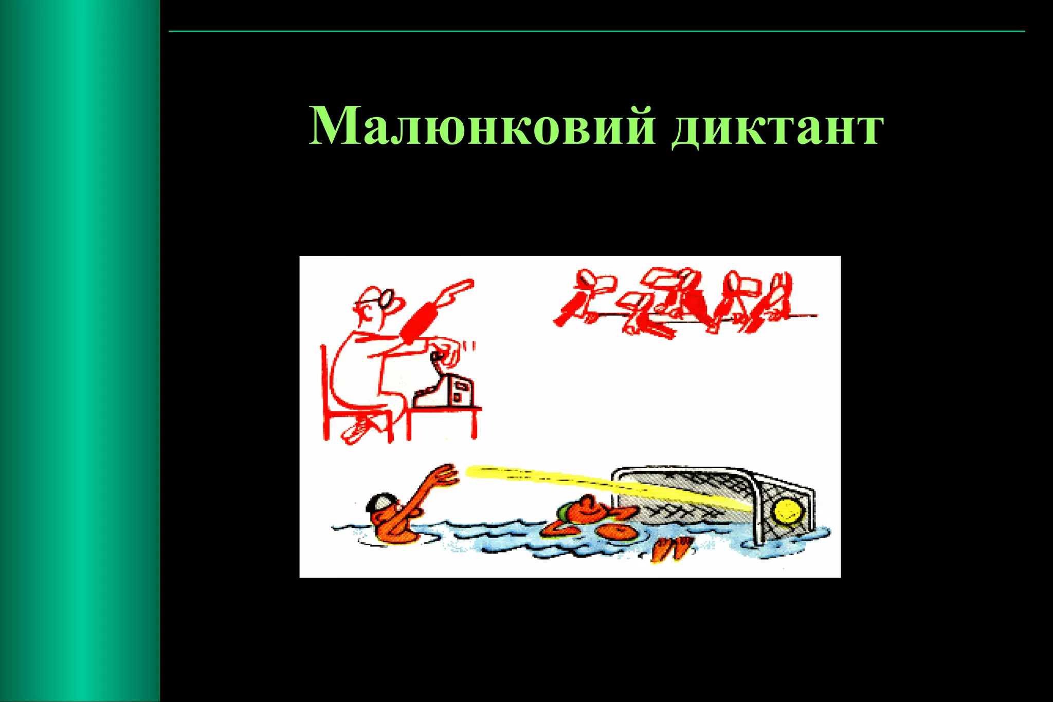 Малюнковий диктант 
 